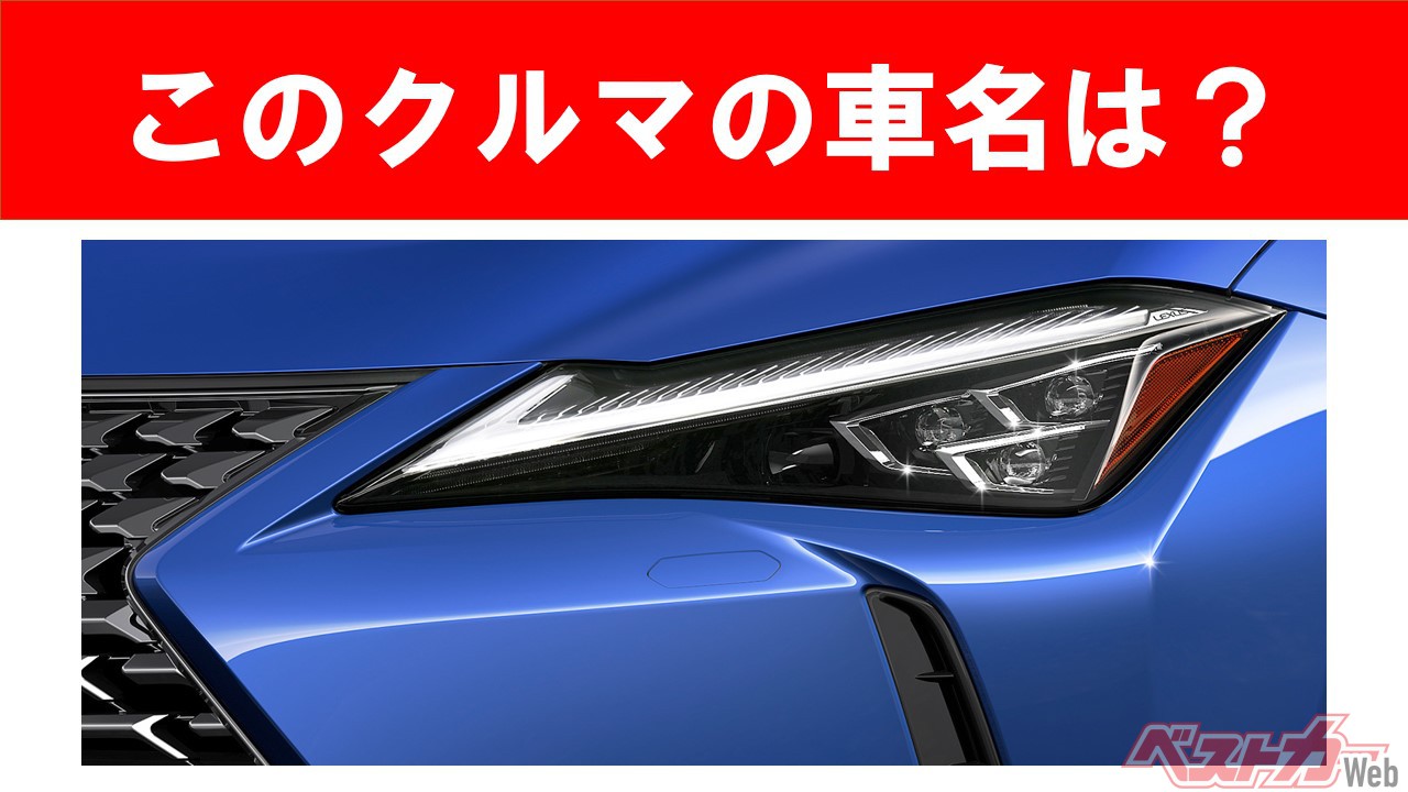 【現行車の車名当てクイズ】このクルマの名前、わかりますか？　Vol.87 - 自動車情報誌「ベストカー」