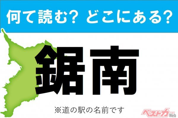 【カナの道の駅をあえて漢字に!】なんて読む? どこの都道府県にある? 道の駅クイズ「鋸南」