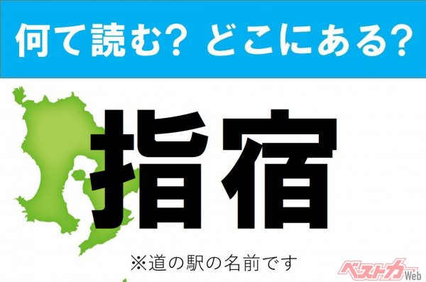 【カナの道の駅をあえて漢字に!】なんて読む? どこの都道府県にある? 道の駅クイズ「指宿」