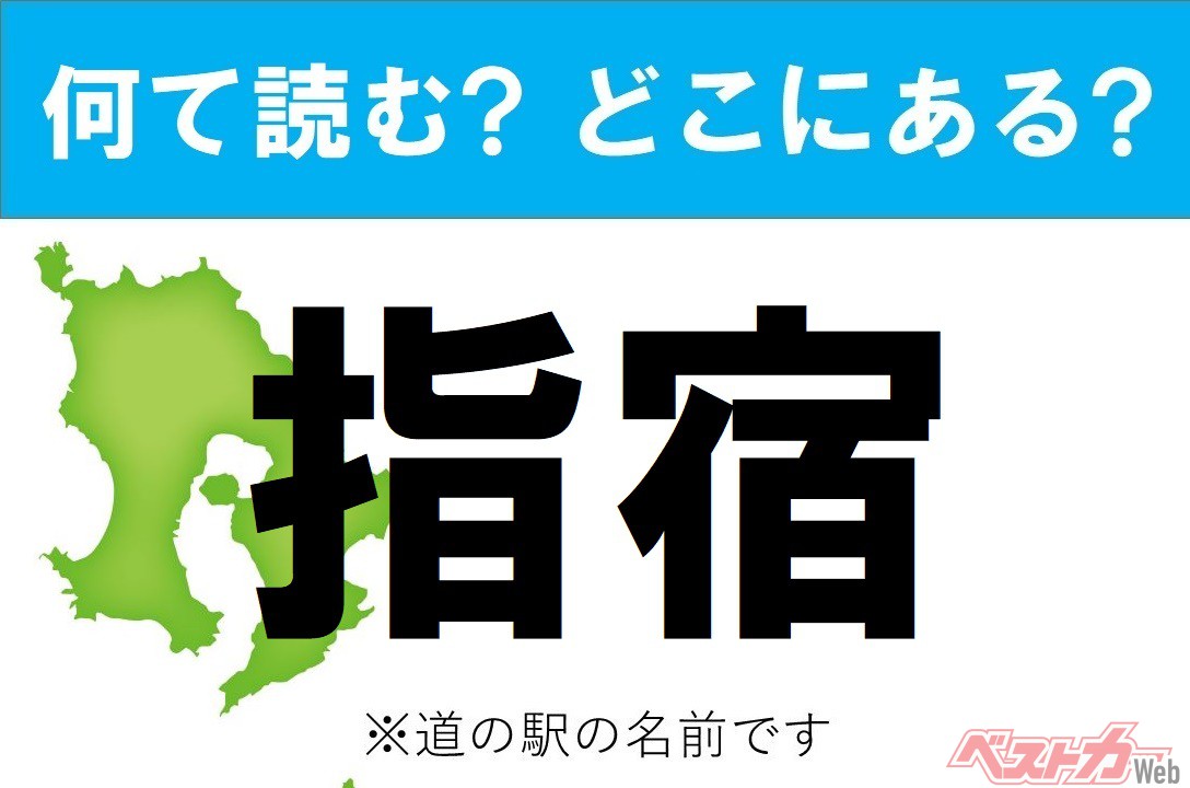 【カナの道の駅をあえて漢字に!】なんて読む? どこの都道府県にある? 道の駅クイズ「指宿」 - 自動車情報誌「ベストカー」