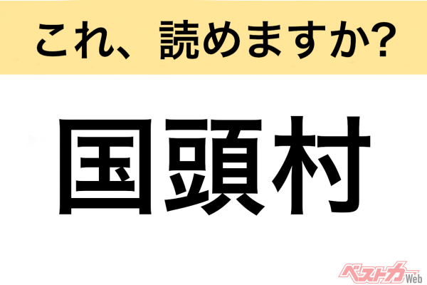 【間違えると恥ずかしい!?】これ、読めますか? 難読地名クイズ「国頭村」
