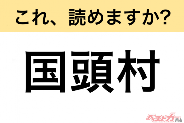 【間違えると恥ずかしい!?】これ、読めますか？ 難読地名クイズ「国頭村」