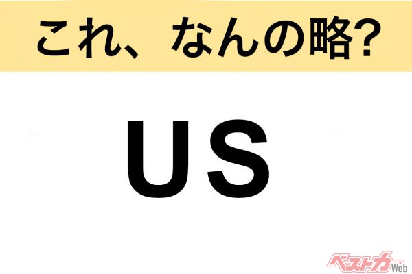 【今さら聞けない!?】これ、なんの略？ 自動車界の略語クイズ「US」