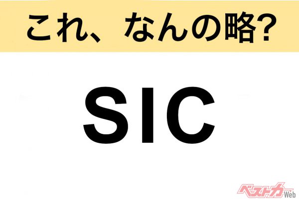 【今さら聞けない!?】これ、なんの略？ 自動車界の略語クイズ「SIC」