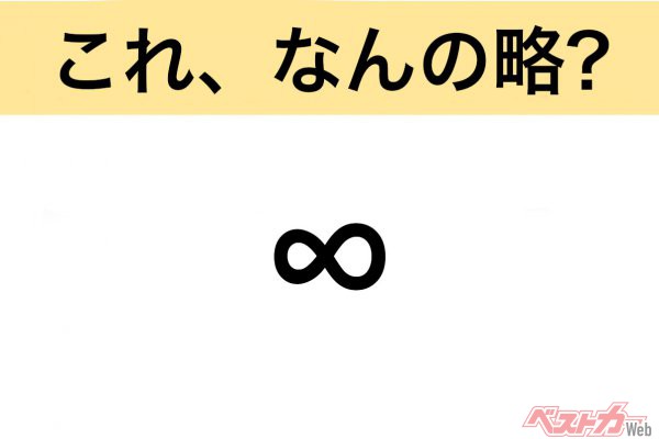 【今さら聞けない!?】これ、なんの略？ 自動車界の略語クイズ「∞」