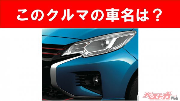 【現行車の車名当てクイズ】このクルマの名前、わかりますか？　Vol.88