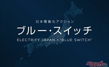 日産自動車の日本電動化アクション「ブルー・スイッチ」が第18回エコツーリズム大賞（環境大臣賞） 特別賞を受賞