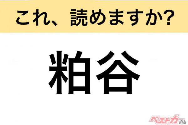 【間違えると恥ずかしい!?】これ、読めますか？ 難読地名クイズ「粕谷」