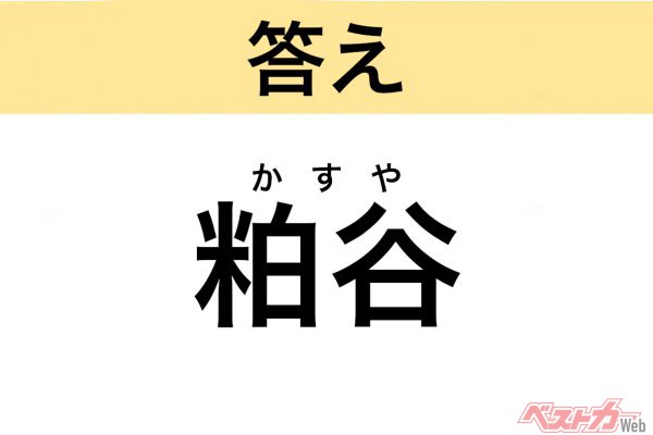 かすや（東京都・世田谷区）