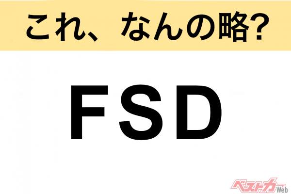 【今さら聞けない!?】これ、なんの略？ 自動車界の略語クイズ「FSD」