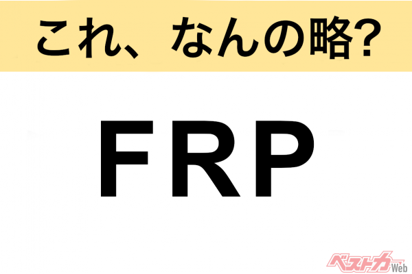 【今さら聞けない!?】これ、なんの略？ 自動車界の略語クイズ「FRP」