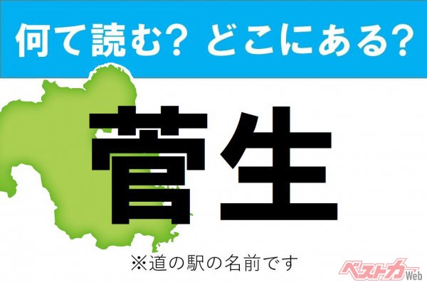 【カナの駅名をあえて漢字に!】なんて読む? どこの都道府県にある? 道の駅クイズ「菅生」九州の道の駅です！