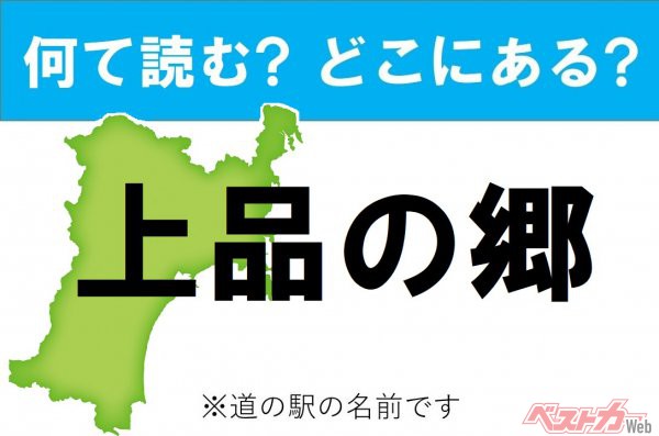 【わかったアナタは道の駅通!】なんて読む? どこの都道府県にある? 道の駅クイズ「上品の郷」