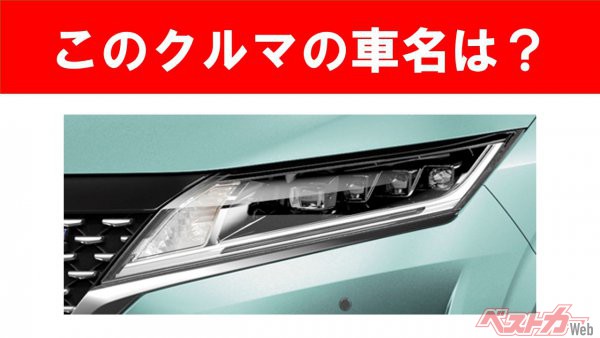 【現行車の車名当てクイズ】このクルマの名前、わかりますか？　Vol.91