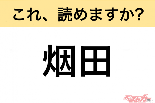 【間違えると恥ずかしい!?】これ、読めますか？ 難読地名クイズ「烟田」