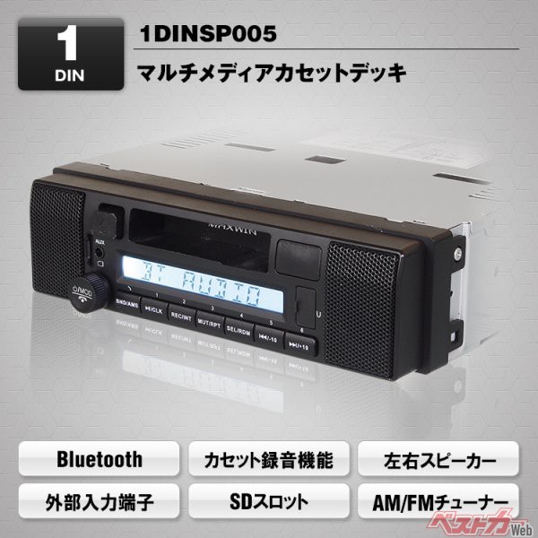 MAX WINの1DINSP005（実勢価格1万5000～1万7000円）。カセットテープの再生と録画可能だ