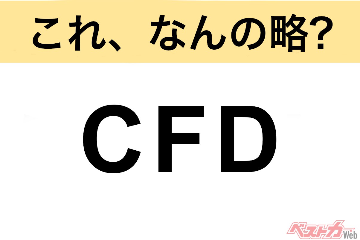 Don't Know This Car Acronym? Automotive Abbreviation Quiz: "CFD"