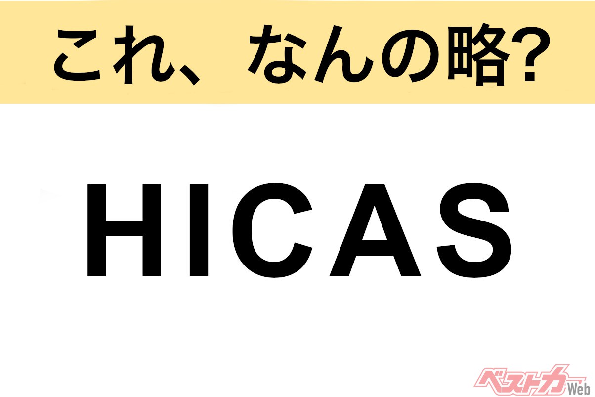 JDM Acronym Quiz: What is HICAS?