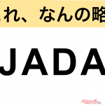 【今さら聞けない!?】これ、なんの略？ 自動車界の略語クイズ「JADA」