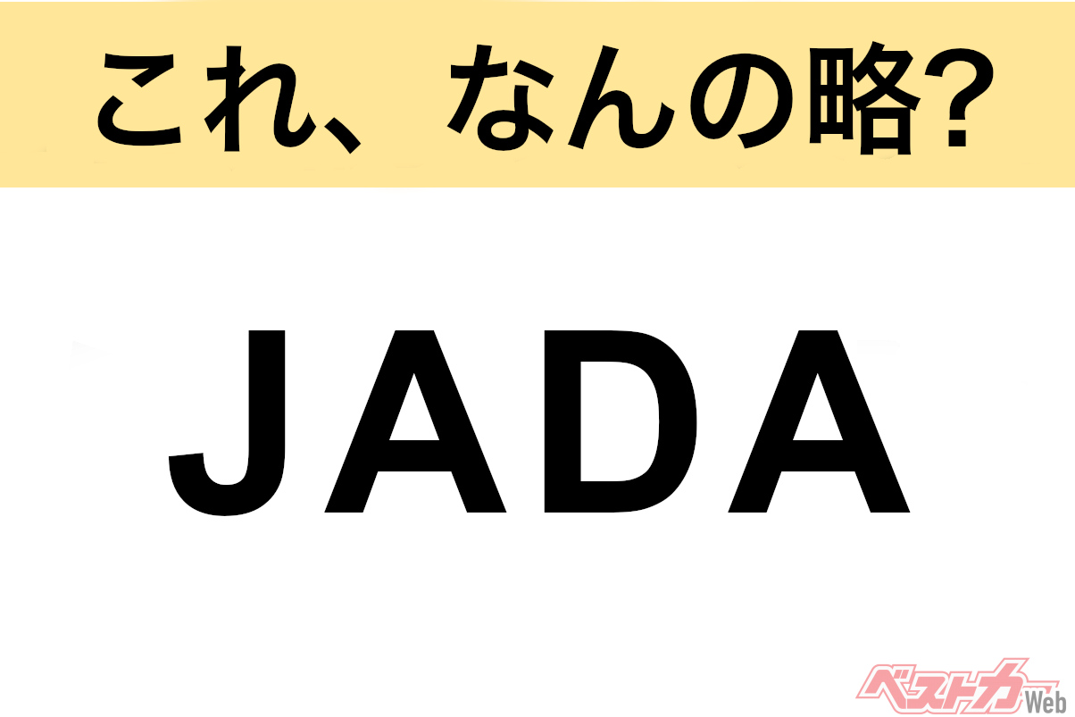 Decoding Car Industry Acronyms: A Quiz on "JADA" and More!