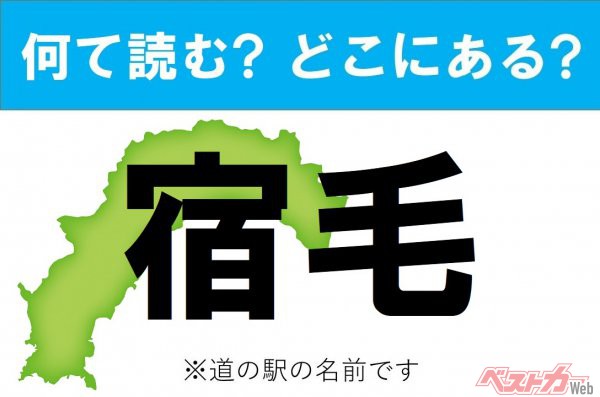 【カナの駅名をあえて漢字に!】なんて読む? どこの都道府県にある? 道の駅クイズ「宿毛」