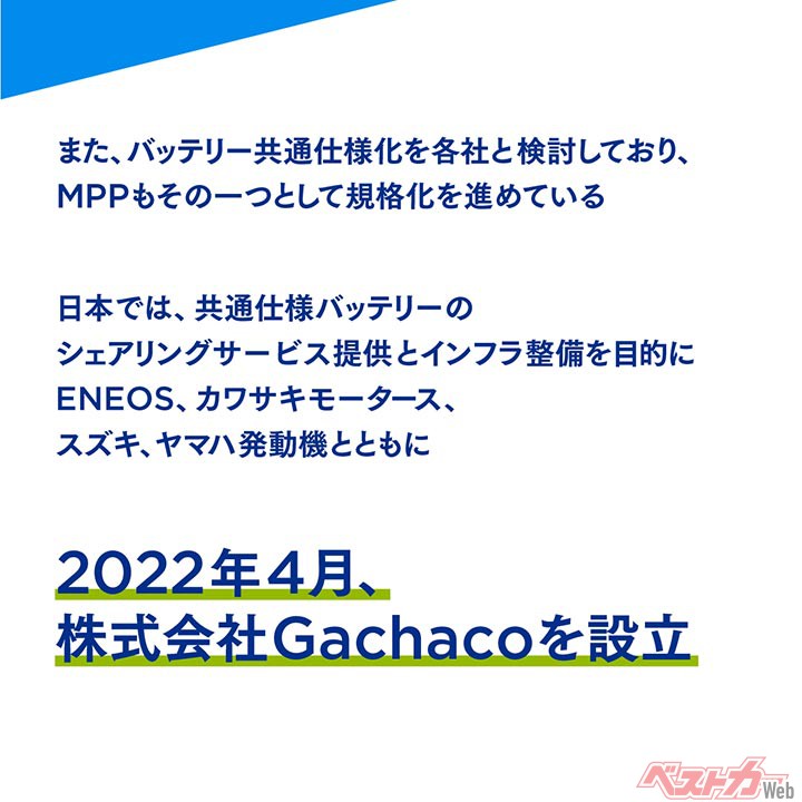 共通仕様のバッテリーシェアリングサービス提供とインフラ整備を目的に株式会社Gachacoを設立