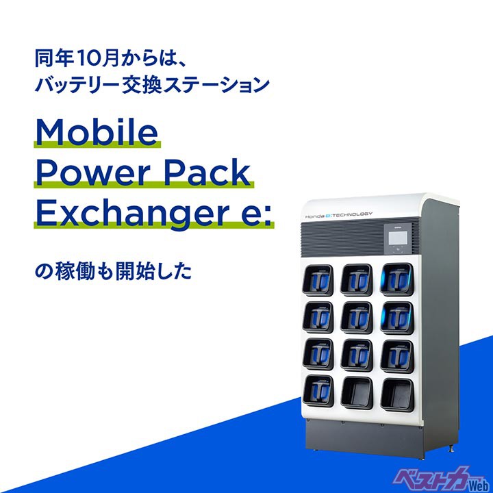 バッテリー交換ステーション「Mobile Power Pack Exchanger e:」が稼働開始