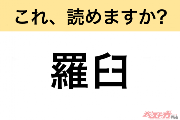 【間違えると恥ずかしい!?】これ、読めますか？ 難読地名クイズ「羅臼」