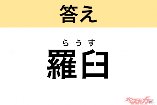 らうす(北海道・羅臼町)