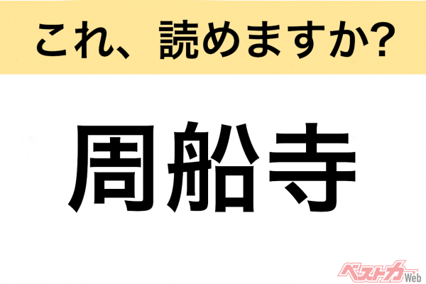 【間違えると恥ずかしい!?】これ、読めますか？ 難読地名クイズ「周船寺」