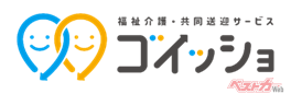 ダイハツ「福祉介護・共同送迎サービス　ゴイッショ」が「冬のDigi田甲子園」でベスト４に選出