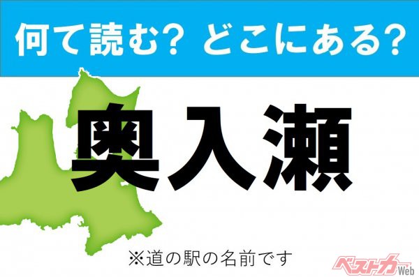 【わかったアナタは道の駅通!】なんて読む? どこの都道府県にある? 道の駅クイズ「奥入瀬」