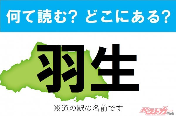 【カナの道の駅をあえて漢字に!】なんて読む? どこの都道府県にある? 道の駅クイズ「羽生」名人の名前とは違います！