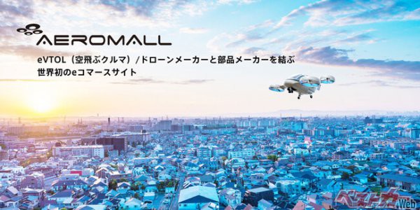 エアモビリティ株式会社は、eVTOL（空飛ぶクルマ）/ドローンメーカーと部品メーカーを結ぶeコマースサイト「AeroMall」をオープン