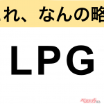 【今さら聞けない!?】これ、なんの略？ 自動車界の略語クイズ「LPG」