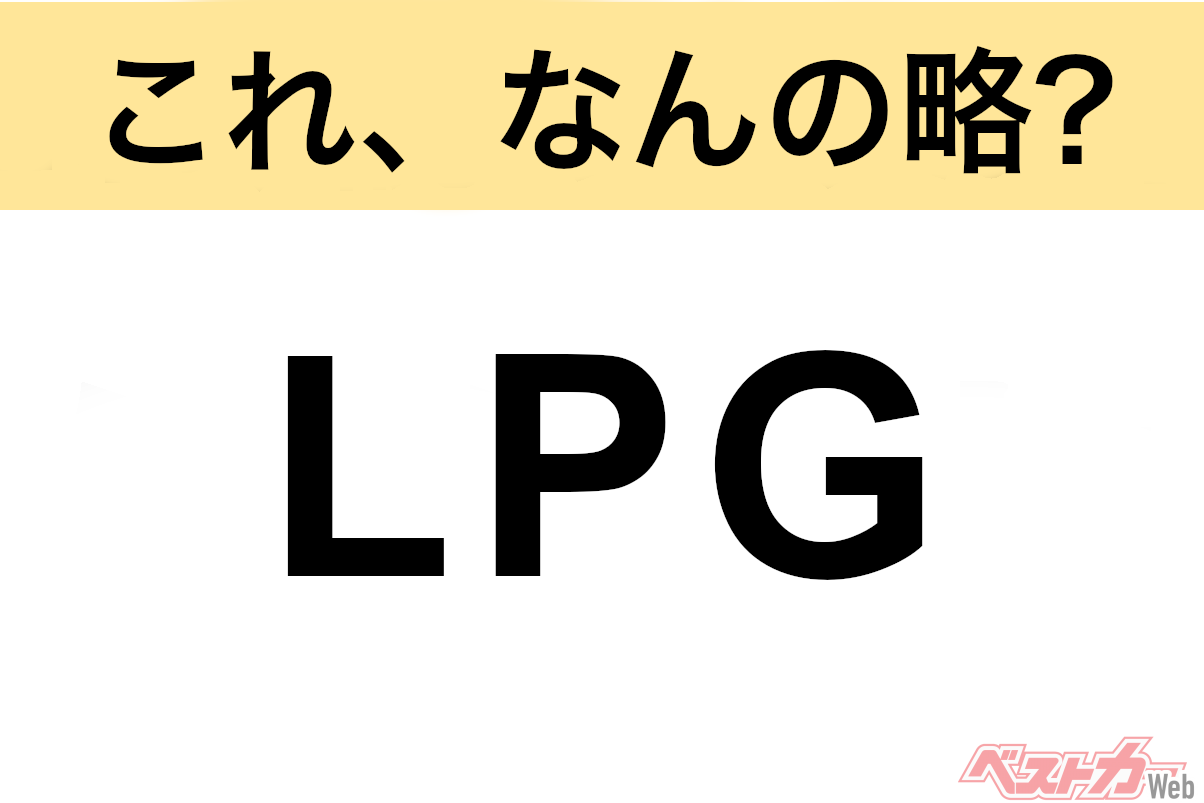 【今さら聞けない!?】自動車業界の略語クイズ:LPGとは?
