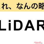 【今さら聞けない!?】これ、なんの略？ 自動車界の略語クイズ「LiDAR」