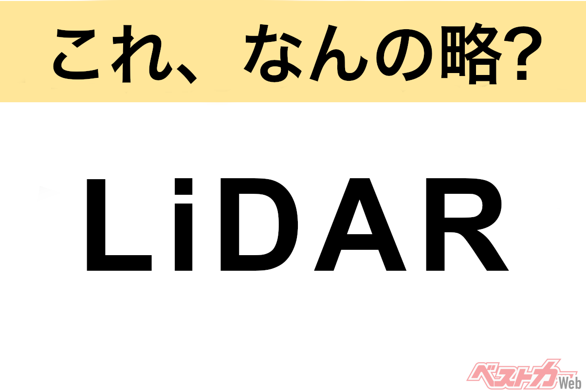 【今さら聞けない!?】自動車業界の略語クイズ「LiDAR」