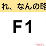 【今さら聞けない!?】これ、なんの略？ 自動車界の略語クイズ「F1」