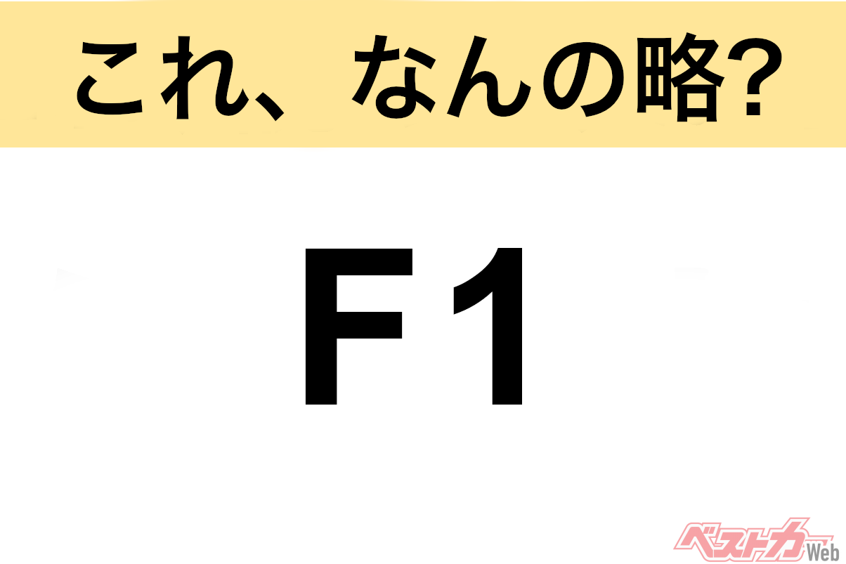 Acronym Quiz: What Does "F1" Stand For in the Automotive World?