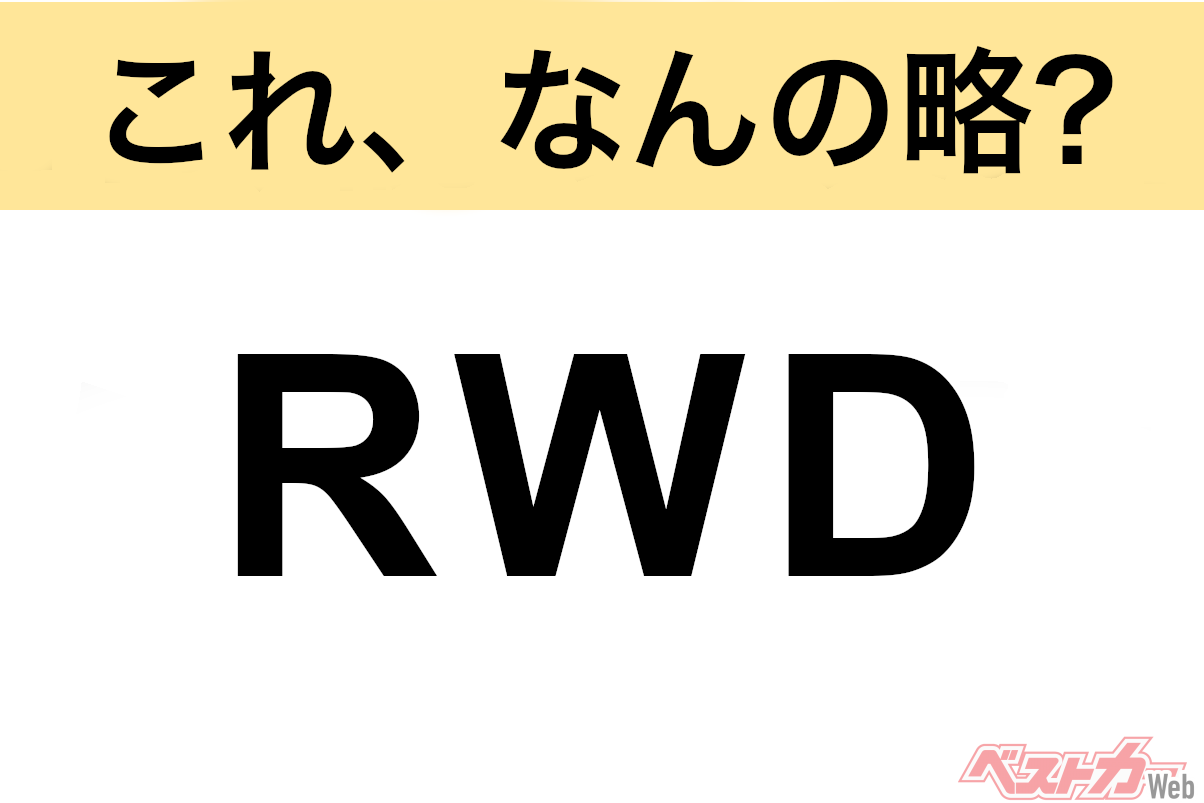 Quiz Time: Decoding the Automotive Abbreviation "RWD"