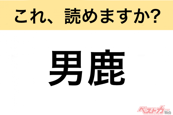 【間違えると恥ずかしい!?】これ、読めますか？ 難読地名クイズ「男鹿」