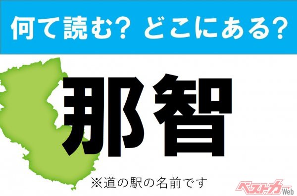 【カナの道の駅をあえて漢字に!】なんて読む? どこの都道府県にある? 道の駅クイズ「那智」『よろしくメカッドック』に登場するRX-7使いの名