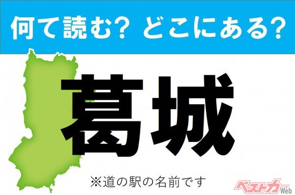 【カナの道の駅をあえて漢字に!】なんて読む? どこの都道府県にある? 道の駅クイズ「葛城」ボヘミア～ン♪