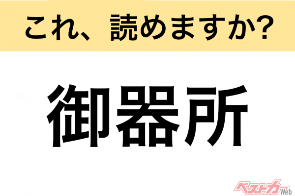 【間違えると恥ずかしい!?】これ、読めますか？ 難読地名クイズ「御器所」