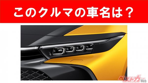 【現行車の車名当てクイズ】このクルマの名前、わかりますか？　Vol.93