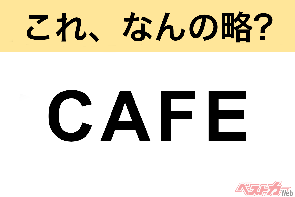 Decoding Car Industry Acronyms: What is "CAFE"?