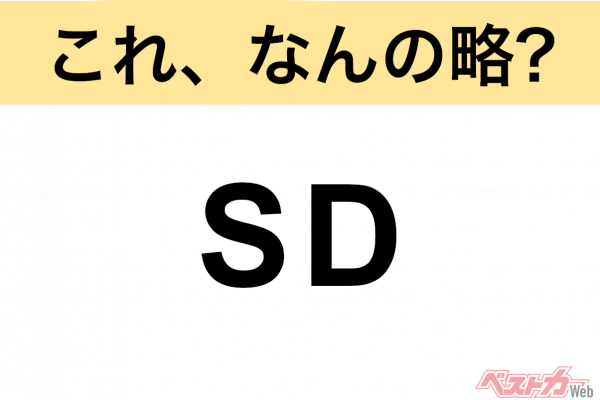 【今さら聞けない!?】これ、なんの略？ 自動車界の略語クイズ「SD」