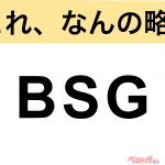 【今さら聞けない!?】これ、なんの略？ 自動車界の略語クイズ「BSG」