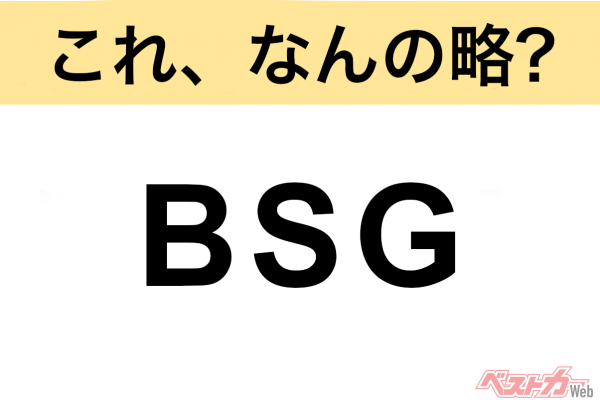 【今さら聞けない!?】これ、なんの略？ 自動車界の略語クイズ「BSG」